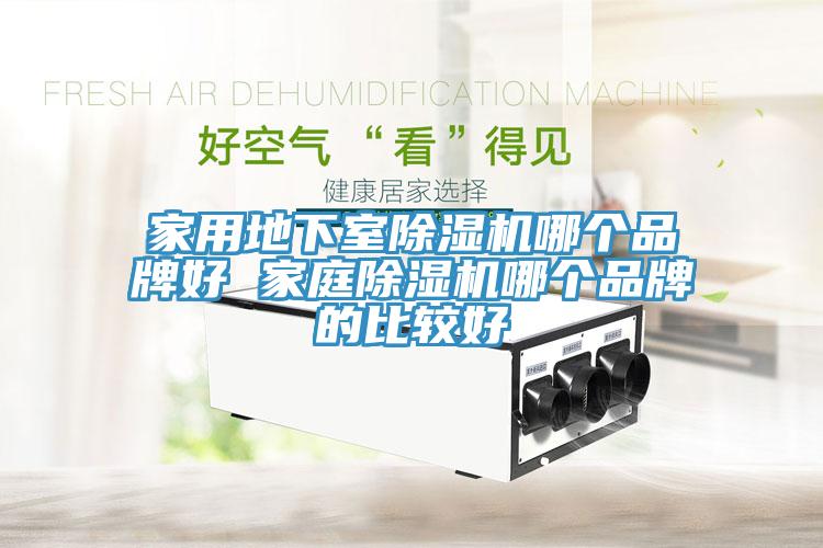 家用地下室草莓污视频在线看哪個品牌好 家庭草莓污视频在线看哪個品牌的比較好