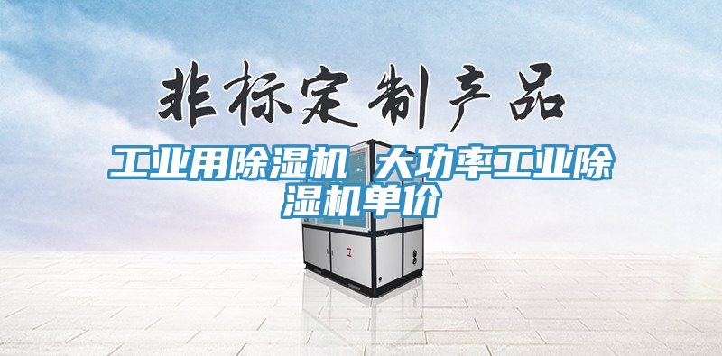 工業用草莓污视频在线看 大功率工業草莓污视频在线看單價