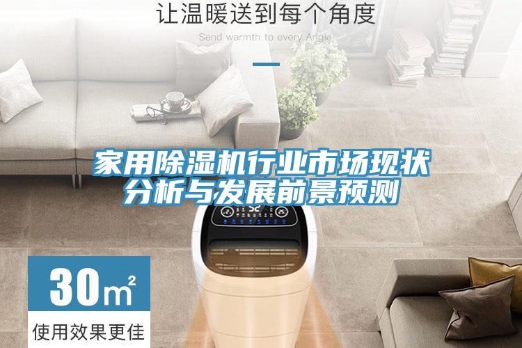 家用草莓污视频在线看行業市場現狀分析與發展前景預測