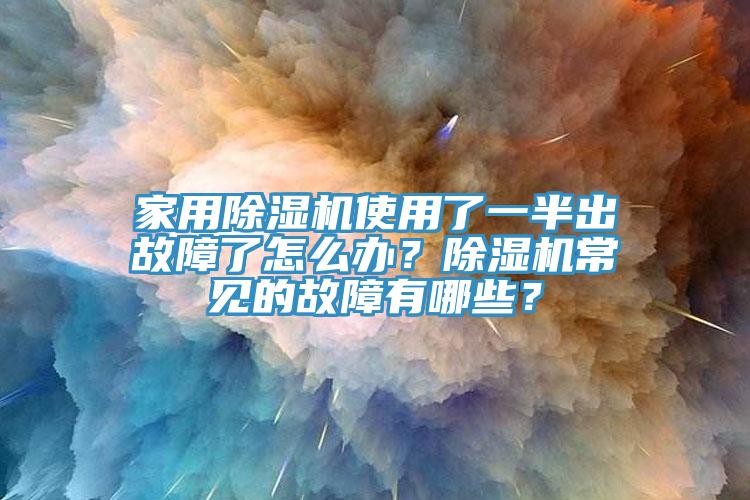 家用草莓污视频在线看使用了一半出故障了怎麽辦？草莓污视频在线看常見的故障有哪些？
