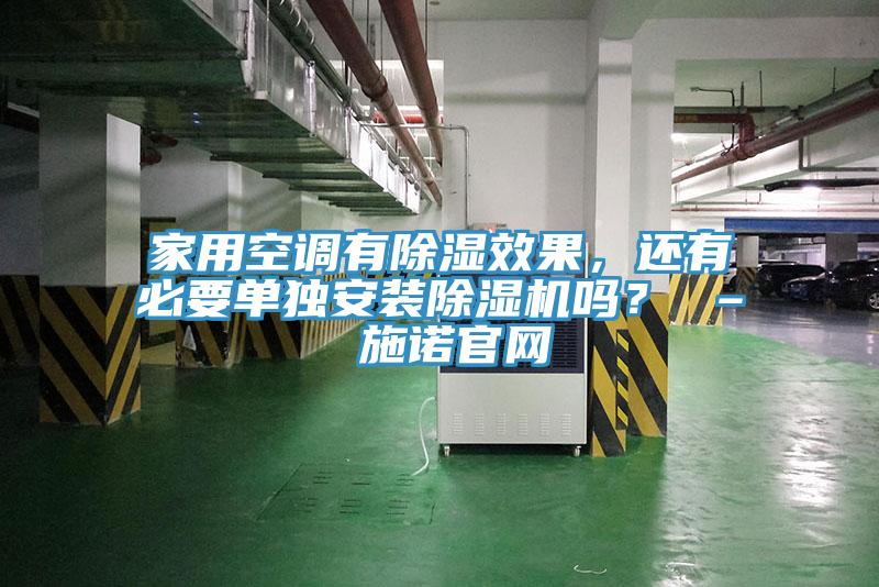 家用空調有除濕效果，還有必要單獨安裝草莓污视频在线看嗎？ – 施諾官網