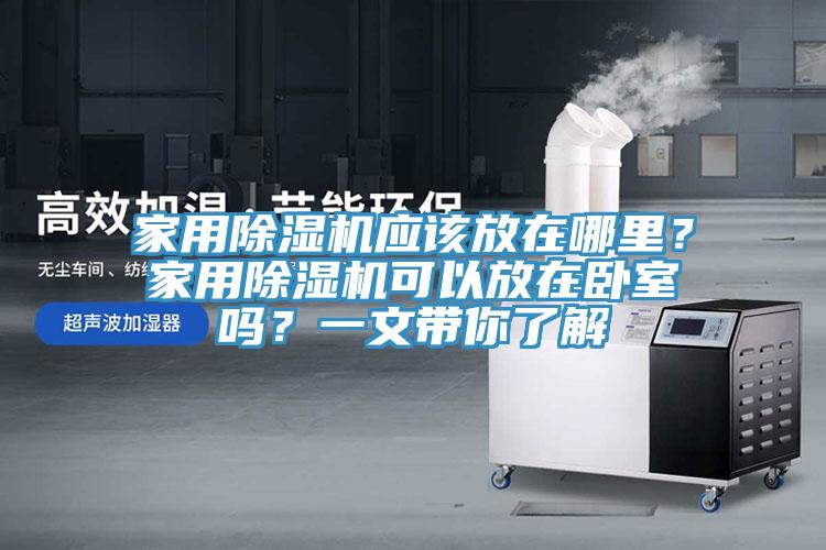 家用草莓污视频在线看應該放在哪裏？家用草莓污视频在线看可以放在臥室嗎？一文帶你了解