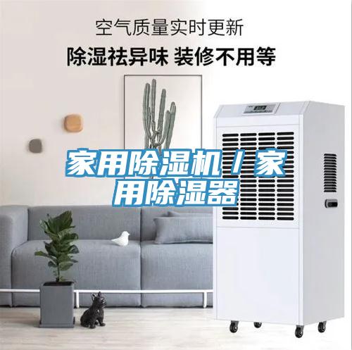 家用草莓污视频在线看／家用除濕器