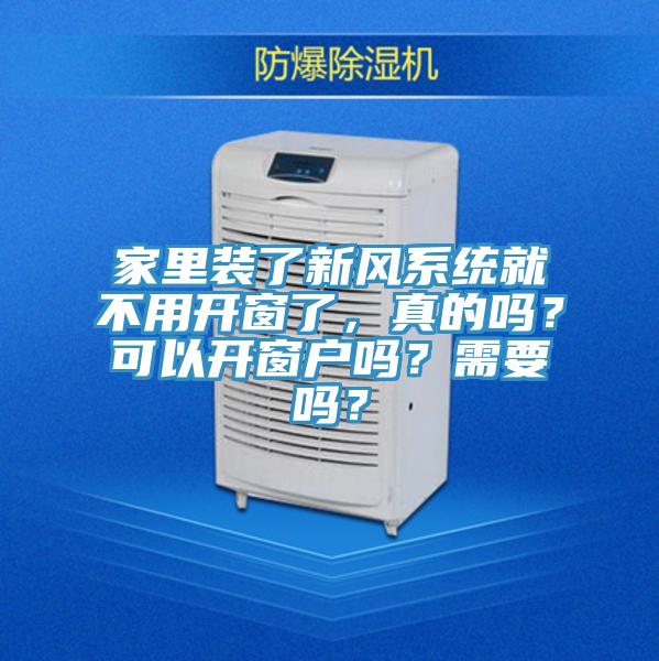 家裏裝了新風係統就不用開窗了，真的嗎？可以開窗戶嗎？需要嗎？