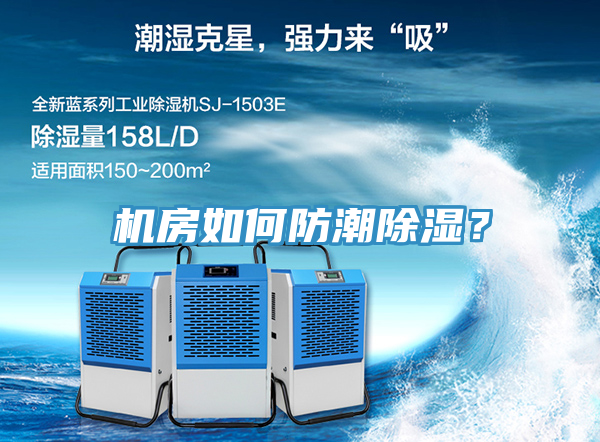機房如何防潮除濕？