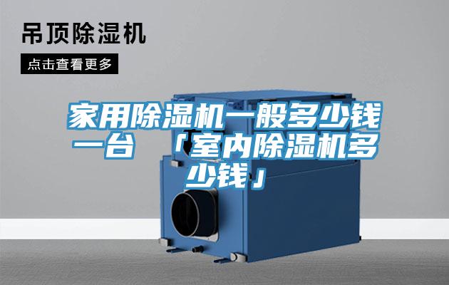 家用草莓污视频在线看一般多少錢一台 「室內草莓污视频在线看多少錢」