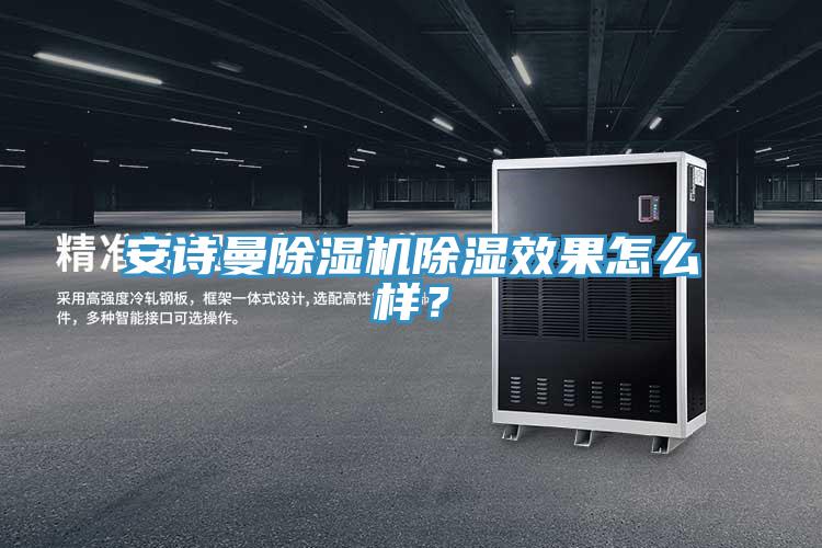 草莓视频性福宝草莓污视频在线看除濕效果怎麽樣？