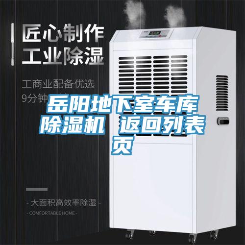 嶽陽地下室車庫草莓污视频在线看 返回列表頁