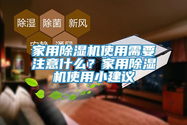 家用草莓污视频在线看使用需要注意什麽？家用草莓污视频在线看使用小建議