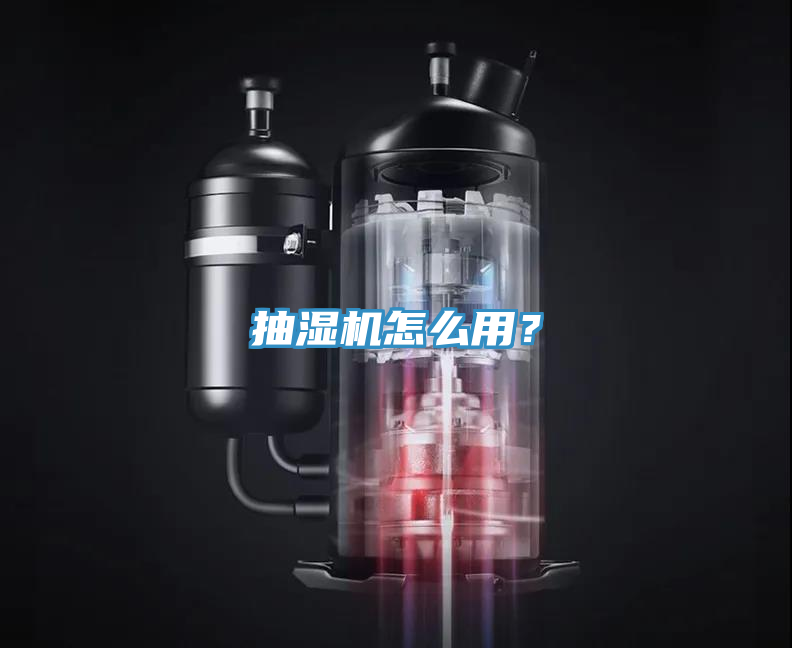 抽濕機怎麽用？