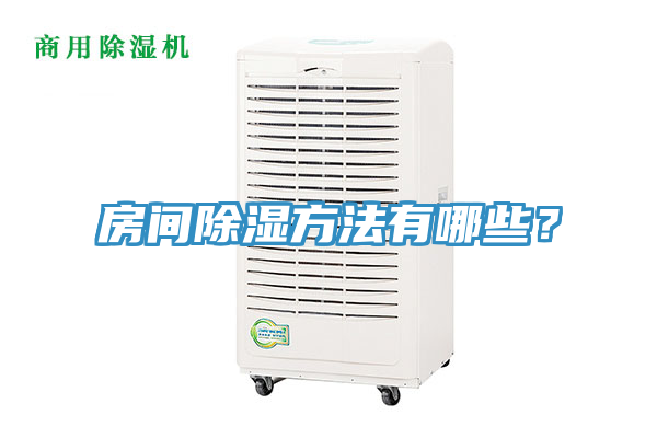房間除濕方法有哪些？