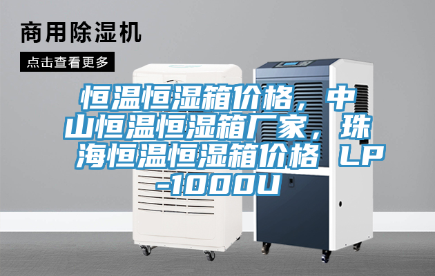 恒溫恒濕箱價格，中山恒溫恒濕箱廠家，珠海恒溫恒濕箱價格 LP-1000U