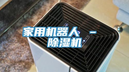 家用機器人 – 草莓污视频在线看