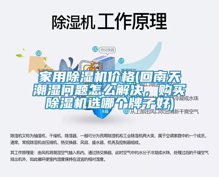家用草莓污视频在线看價格(回南天潮濕問題怎麽解決，購買草莓污视频在线看選哪個牌子好)