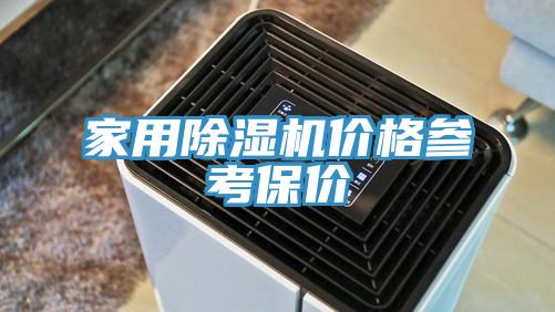 家用草莓污视频在线看價格參考保價