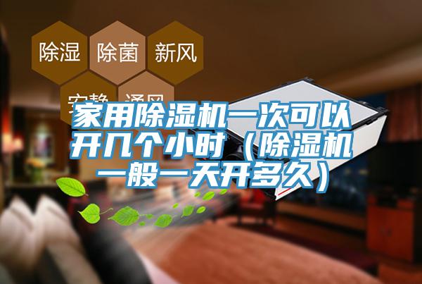 家用草莓污视频在线看一次可以開幾個小時（草莓污视频在线看一般一天開多久）