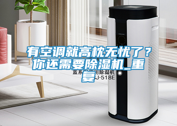 有空調就高枕無憂了？你還需要草莓污视频在线看_重複