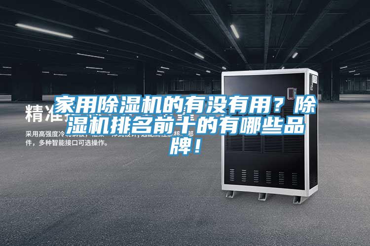 家用草莓污视频在线看的有沒有用？草莓污视频在线看排名前十的有哪些品牌！