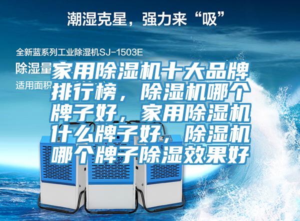 家用草莓污视频在线看十大品牌排行榜，草莓污视频在线看哪個牌子好，家用草莓污视频在线看什麽牌子好，草莓污视频在线看哪個牌子除濕效果好