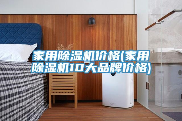 家用草莓污视频在线看價格(家用草莓污视频在线看10大品牌價格)