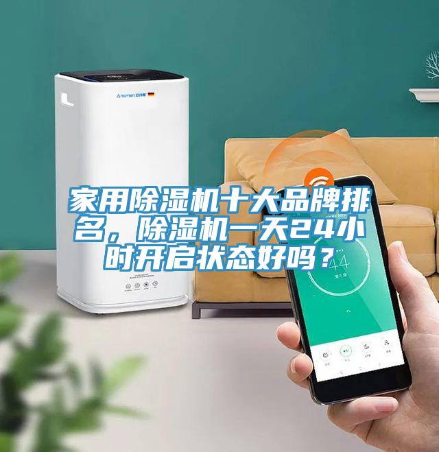 家用草莓污视频在线看十大品牌排名，草莓污视频在线看一天24小時開啟狀態好嗎？