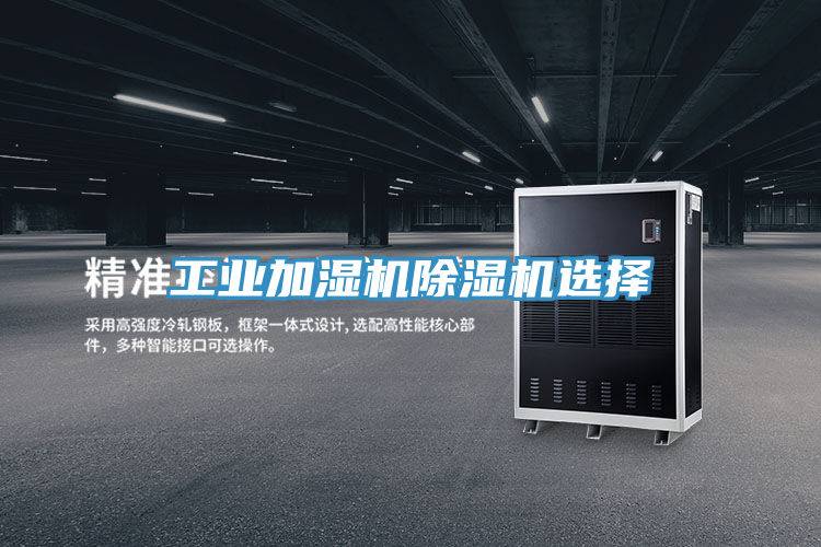 工業加濕機草莓污视频在线看選擇