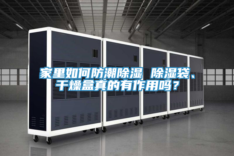 家裏如何防潮除濕 除濕袋、幹燥盒真的有作用嗎？