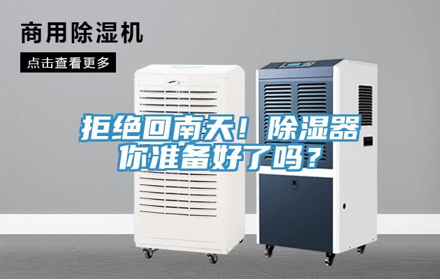 拒絕回南天！除濕器你準備好了嗎？