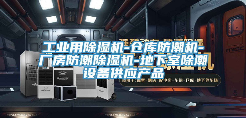 工業用草莓污视频在线看-倉庫防潮機-廠房防潮草莓污视频在线看-地下室除潮設備供應產品