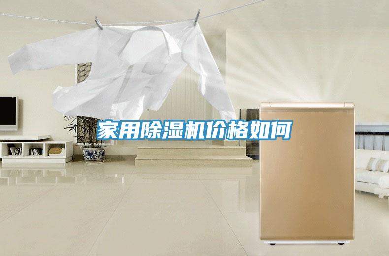 家用草莓污视频在线看價格如何