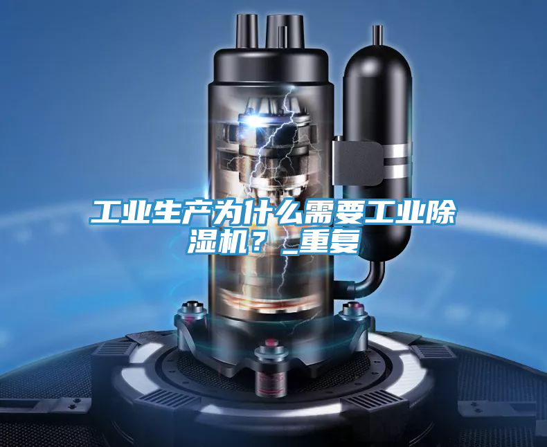 工業生產為什麽需要工業草莓污视频在线看？_重複