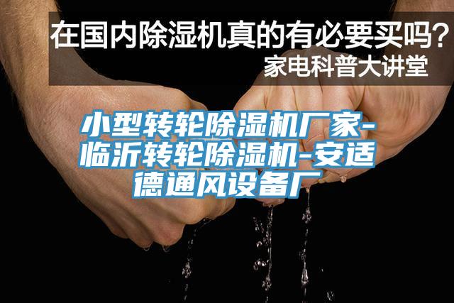 小型轉輪草莓污视频在线看廠家-臨沂轉輪草莓污视频在线看-安適德通風設備廠