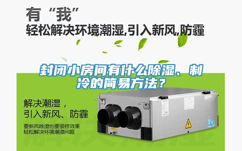 封閉小房間有什麽除濕、製冷的簡易方法？