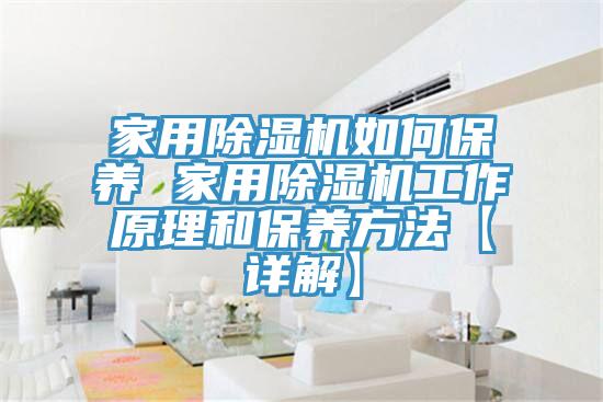 家用草莓污视频在线看如何保養 家用草莓污视频在线看工作原理和保養方法【詳解】