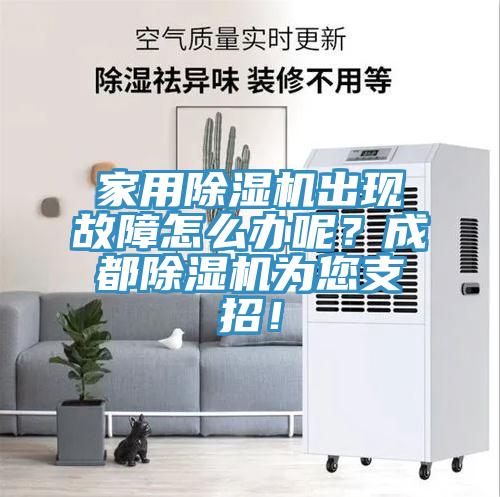 家用草莓污视频在线看出現故障怎麽辦呢？成都草莓污视频在线看為您支招！
