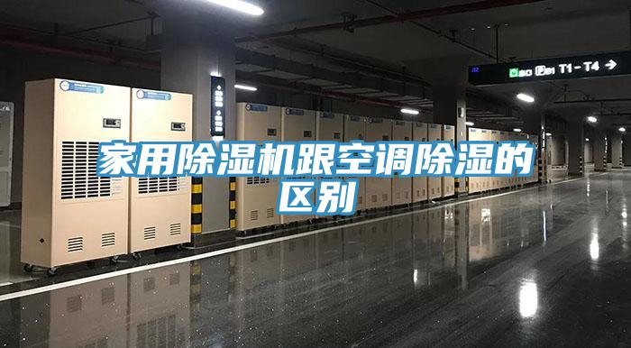 家用草莓污视频在线看跟空調除濕的區別