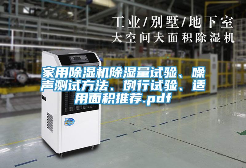 家用草莓污视频在线看除濕量試驗、噪聲測試方法、例行試驗、適用麵積推薦.pdf
