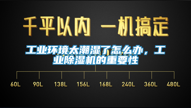 工業環境太潮濕了怎麽辦，工業草莓污视频在线看的重要性