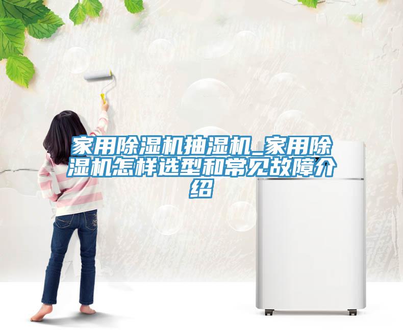 家用草莓污视频在线看抽濕機_家用草莓污视频在线看怎樣選型和常見故障介紹