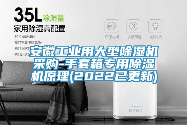 安徽工業用大型草莓污视频在线看采購-手套箱專用草莓污视频在线看原理(2022已更新)