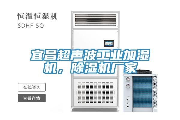 宜昌超聲波工業加濕機，草莓污视频在线看廠家