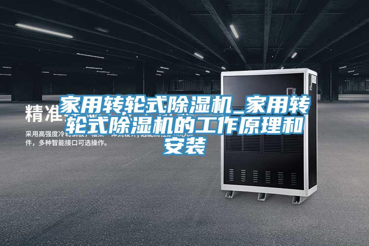 家用轉輪式草莓污视频在线看_家用轉輪式草莓污视频在线看的工作原理和安裝