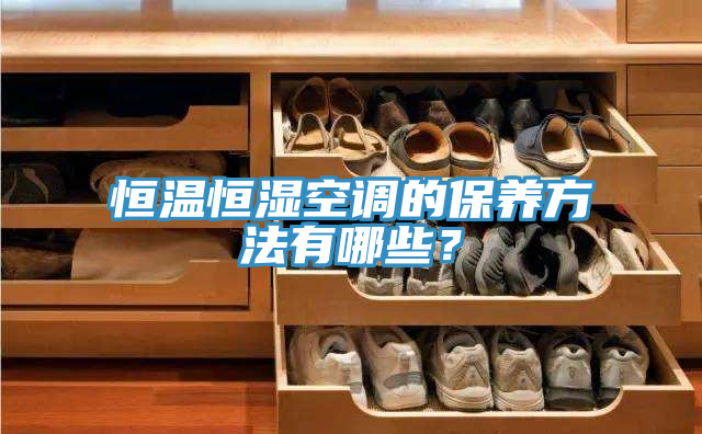 恒溫恒濕空調的保養方法有哪些？