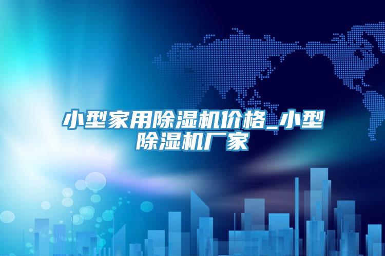 小型家用草莓污视频在线看價格_小型草莓污视频在线看廠家