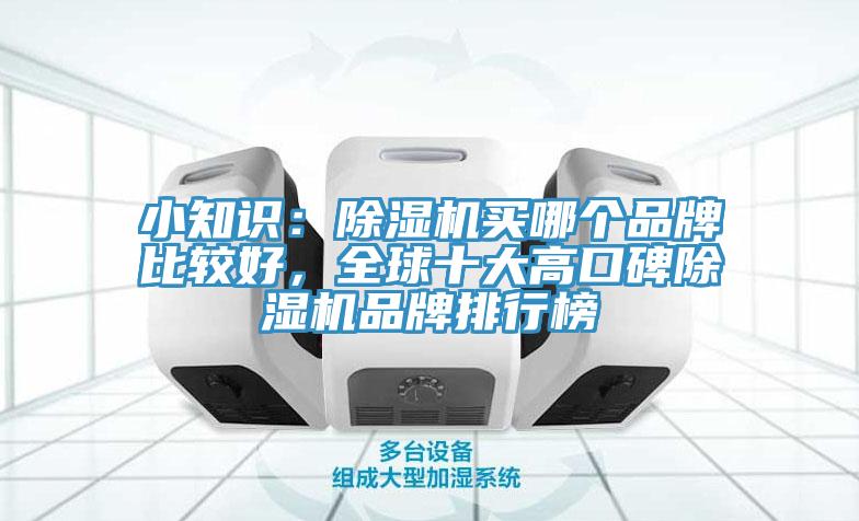 小知識：草莓污视频在线看買哪個品牌比較好，全球十大高口碑草莓污视频在线看品牌排行榜