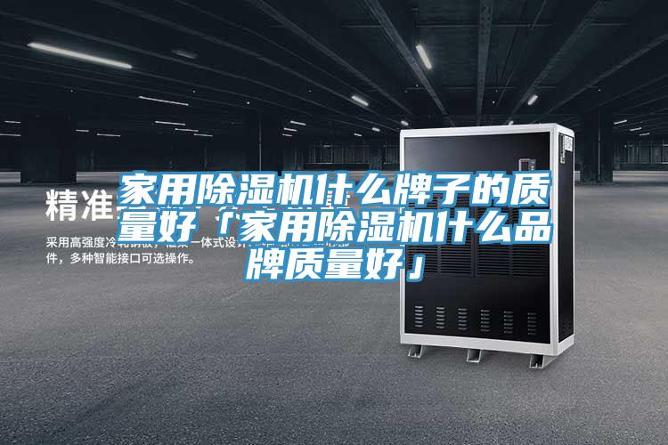 家用草莓污视频在线看什麽牌子的質量好「家用草莓污视频在线看什麽品牌質量好」