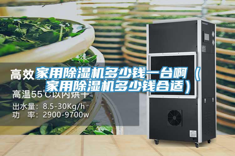家用草莓污视频在线看多少錢一台啊（家用草莓污视频在线看多少錢合適）