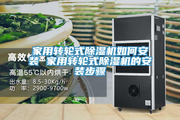 家用轉輪式草莓污视频在线看如何安裝 家用轉輪式草莓污视频在线看的安裝步驟
