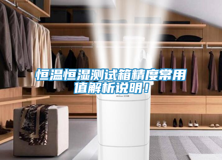 恒溫恒濕測試箱精度常用值解析說明！