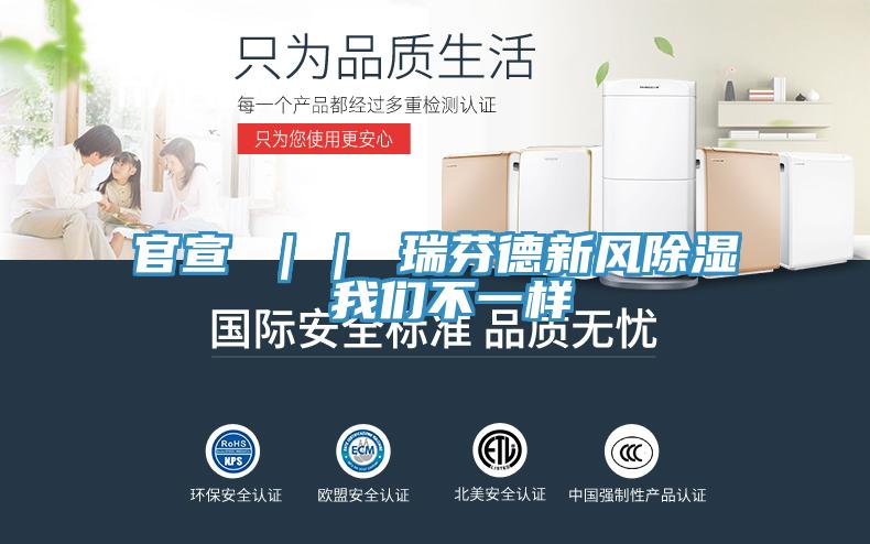 官宣 ｜｜ 瑞芬德新風除濕 草莓视频性福宝不一樣